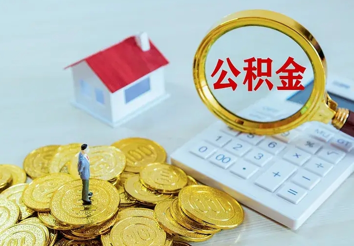 利津代提公积金怎么收费（代提公积金多少费用）